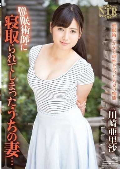 我的妻子被催眠師戴上了綠帽......川崎亞里沙