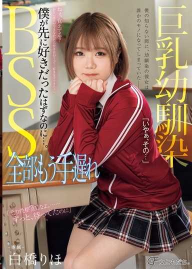 巨乳青梅竹马BSS 全都已经太迟了 本来应该是我先喜欢她的…。 白桥里帆