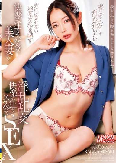 【4K】沉溺於快感的色情美人妻，沉溺於快感的淫亂亂交SEX 美咲佳奈