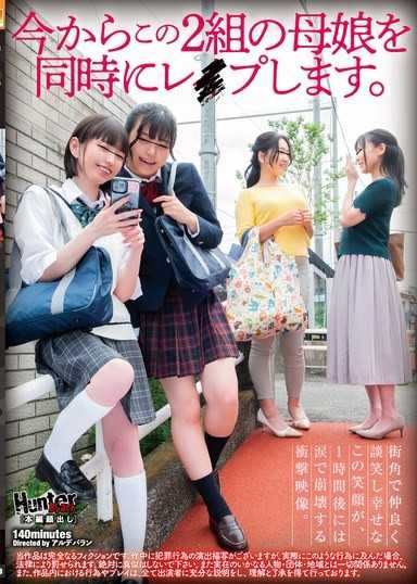 從現在開始同時強暴這兩組母女