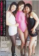 人妻のボディコン・ビキニ・レオタード