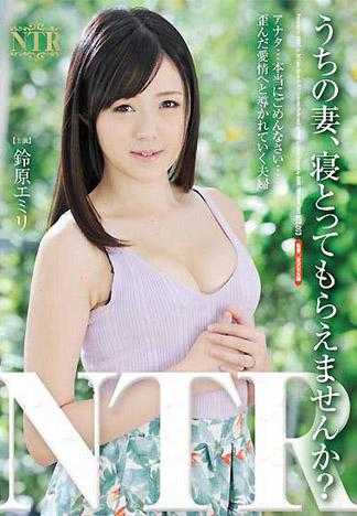 うちの妻、寝とってもらえませんか？ 鈴原エミリ