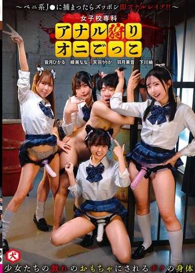 女子校專科 肛門狩獵捉迷藏 ～被陰莖系J棒抓住就直接肛交！！～