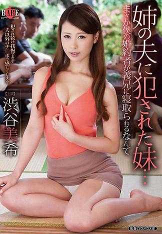 姉の夫に犯された妹&hellip;まさか僕の婚約者が義兄に寝取られるなんて 渋谷美希