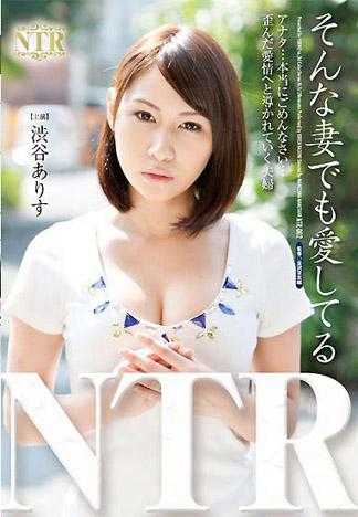 そんな妻でも愛してる 渋谷ありす
