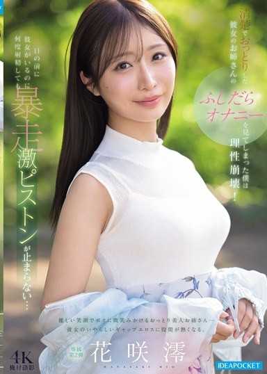 看到清純溫柔女友的大姐姐的下流自慰，我理性崩潰！明明女友就在眼前，但無論射精幾次，暴走激烈活塞運動都停不下來… 花咲澪