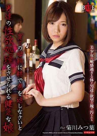 育ての母親に躰で恩を返しなさいと男達の性欲処理をさせられる健気な娘 菊川みつ葉