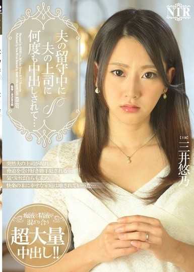 夫の留守中に夫の上司に何度も中出しされて… 三井悠乃