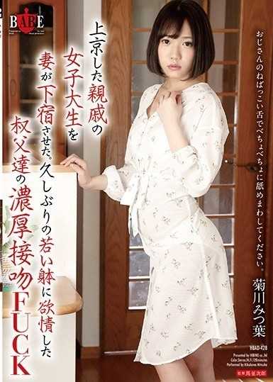 上京した親戚の女子大生を妻が下宿させた。久しぶりの若い躰に欲情した叔父達の濃厚接吻F**k菊川みつ葉