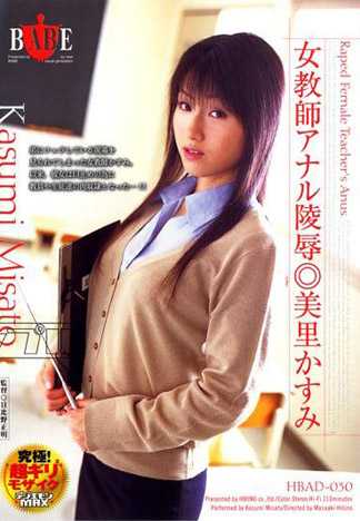 女教師アナル陵辱　美里かすみ