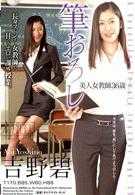 筆おろし 美人女教師36歳