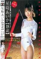 黒髪の新体操少女 星崎あいか【18歳】