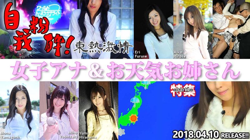東熱激情 自我粉砕！女子アナ＆お天気お姉さん 特集 part1