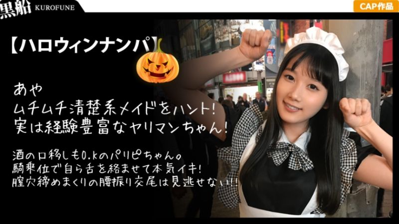 【ハロウィンナンパ&times;あやちゃん編】黒髪清楚なメイド娘を巨根チンポで鬼ハメ絶頂！子宮口までグリグリ当たる快楽に腰振りが止まらない淫乱SEX&hellip;！