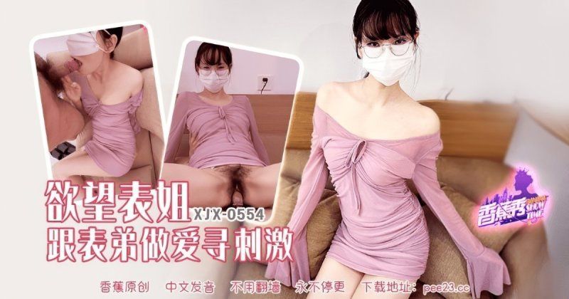 香蕉視頻 欲望表姐跟表弟做愛尋刺激