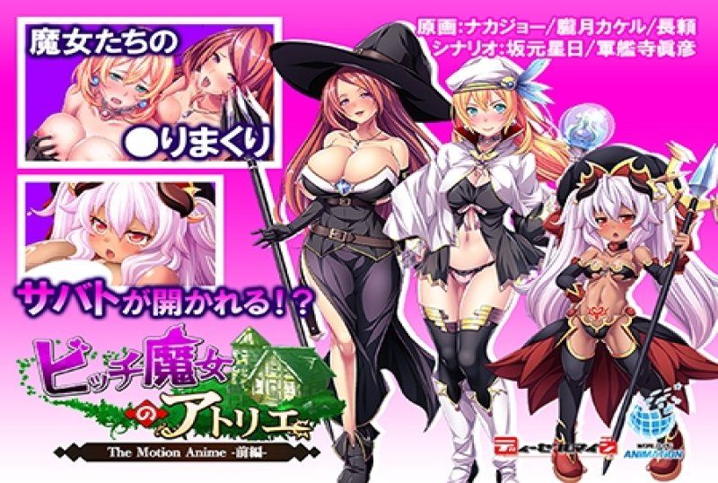 婊子魔女的鍊精工坊TheMotionAnime-前編-