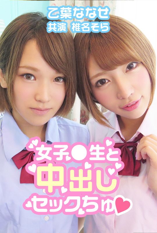 女子●生と中出しセックちゅ&hearts; 乙葉ななせ 共演 椎名そら