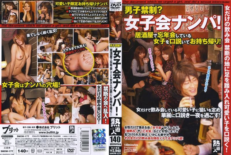 男子禁制？女子会ナンパ！居酒屋で忘年会している女子を口説いてお持ち帰り！