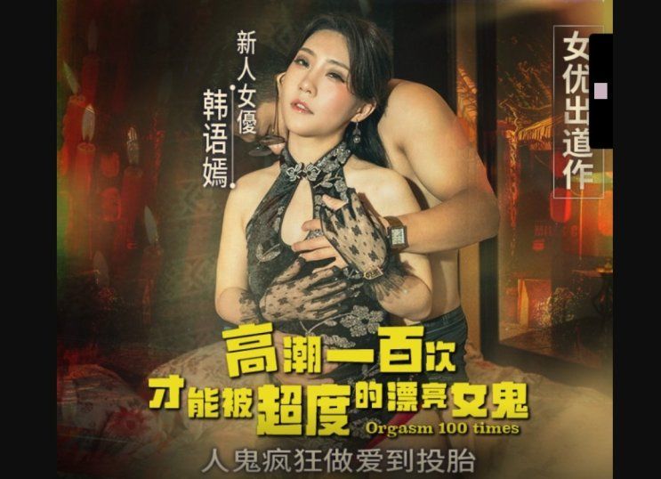 麻豆传媒 高潮一百次才能被超度的女鬼-韩语嫣