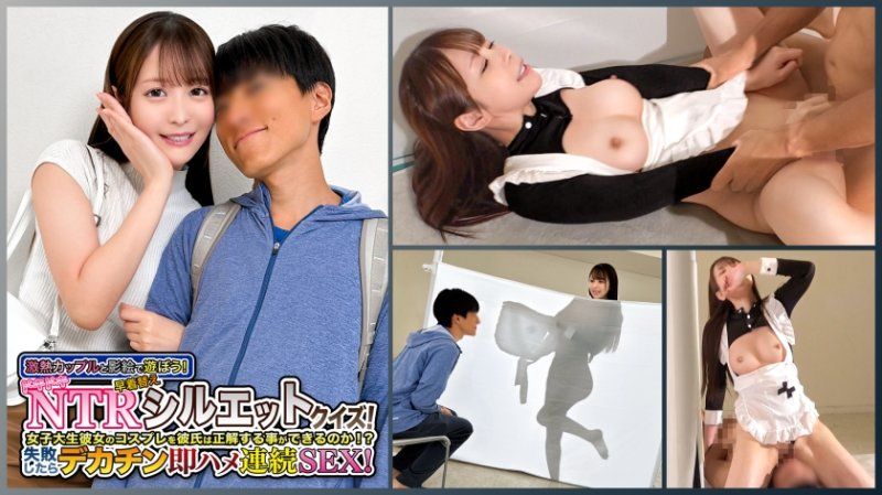 あざとカワイイ×コスプレ映えするボディラインのJDがシルエットクイズに挑戦！『ちょだめだめまじで彼氏いるんですよ...』断ってもぶち込まれるデカチン⇒猛ピストンに我慢できず...【ふつか】