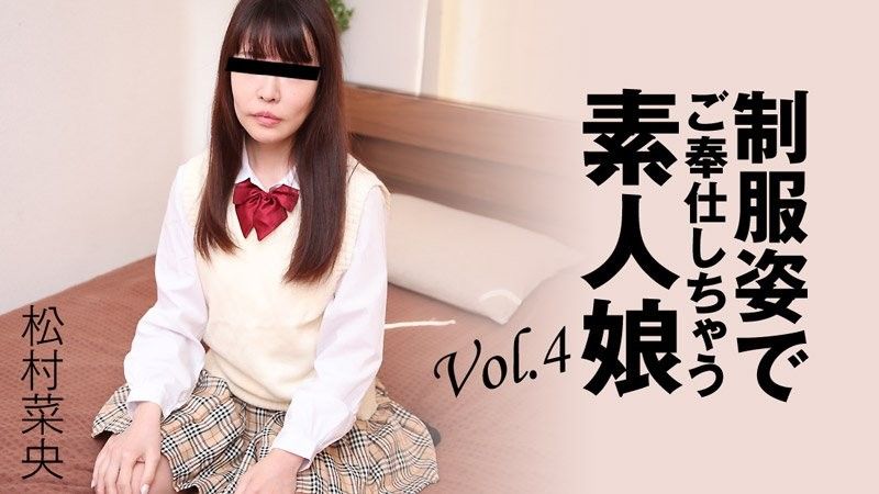 穿著制服為你服務的素人女孩 Vol.4 - 松村菜央