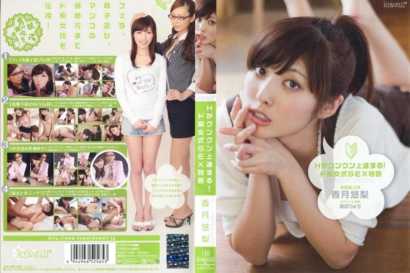 Hがグングン上達する！ド痴女式SEX特訓 香月悠梨
