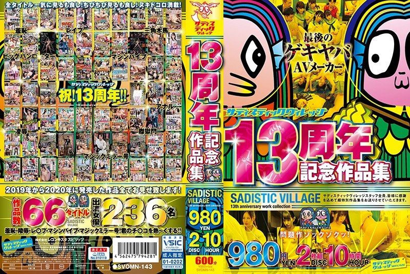 サディスティックヴィレッジ13周年記念作品集980円2枚組10時間 C