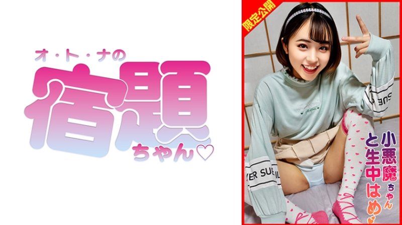 ちっぱい生意気はるちゃんにイジメられながらも誘惑され生中出し！