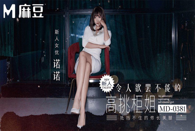 麻豆傳媒 令人慾罷不能的高挑櫃姐