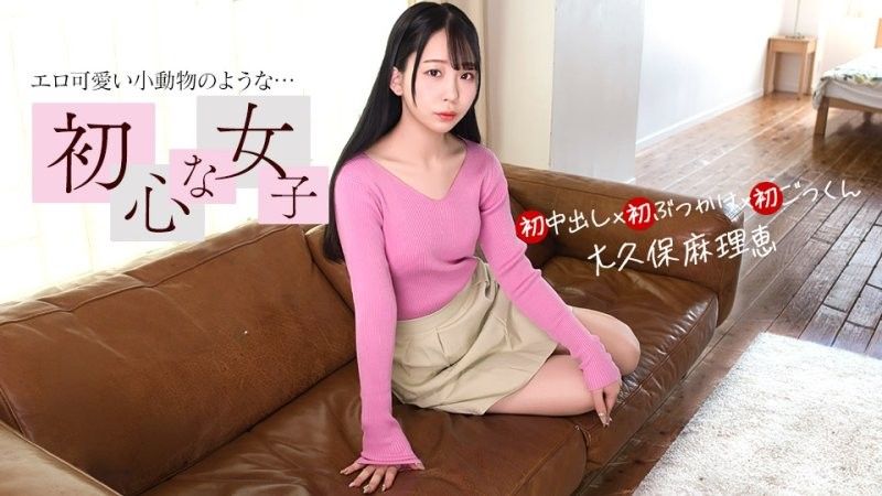 ウブな女のお初づくし 大久保真理恵