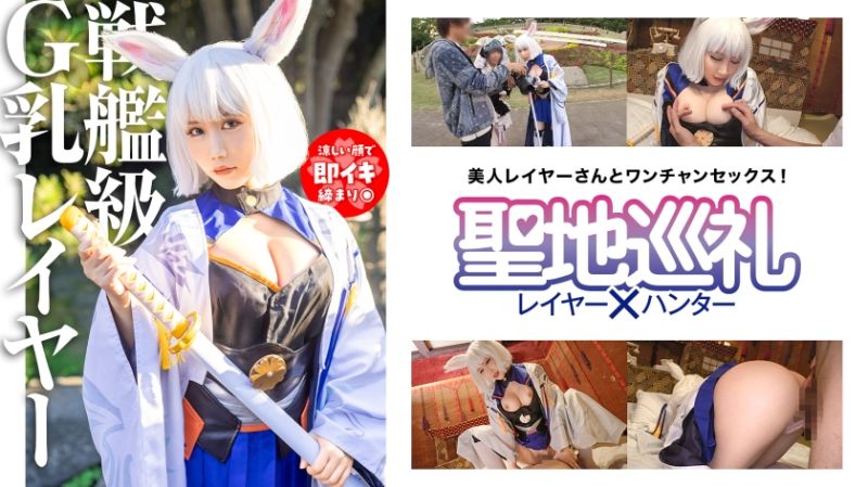 聖地巡礼レイヤー&times;ハンター 第3話【アプリゲームからの刺客！戦艦ゲームの聖地・幕張】超弩級！空母のようなふわふわGカップに轟沈寸前！？聖地で待ち構えてたら網にかかったセクシー系コスプレイヤーさん！チョロっと撮ってそのままホテルへGO！そんなにおっぱい出してるなら何されても文句は言えないよね！？戦艦は装備が大事！ なので、着たまま最後まで絶対に脱がしません！！