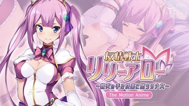 友谊战士莉莉·阿罗～在好友手中陷入快感的少女～The Motion Anime