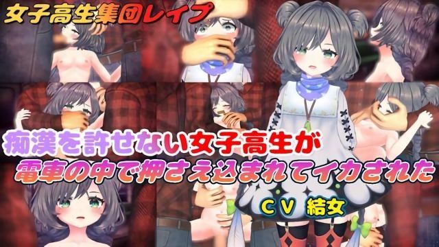 [結女語り] 痴○を許せない女子高生が電車の中で押さえ込まれてイカされた