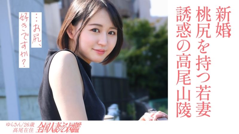 【淫美な桃尻】顔も尻も最高な新婚若妻さんと昼間からレトロな地元ラブホでハメ撮り！田舎住みの奥さんは、新しい出会いもなく悶々とした日々を過ごしているようで&hellip;夫には秘密の不倫性交！【尻フェチ歓喜】at世界一登山者が多い高尾山の麓