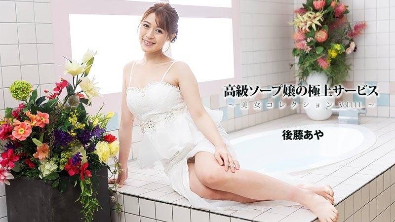 高級ソープ嬢の極上サービス～美女コレクションVol.111～ - 後藤あや