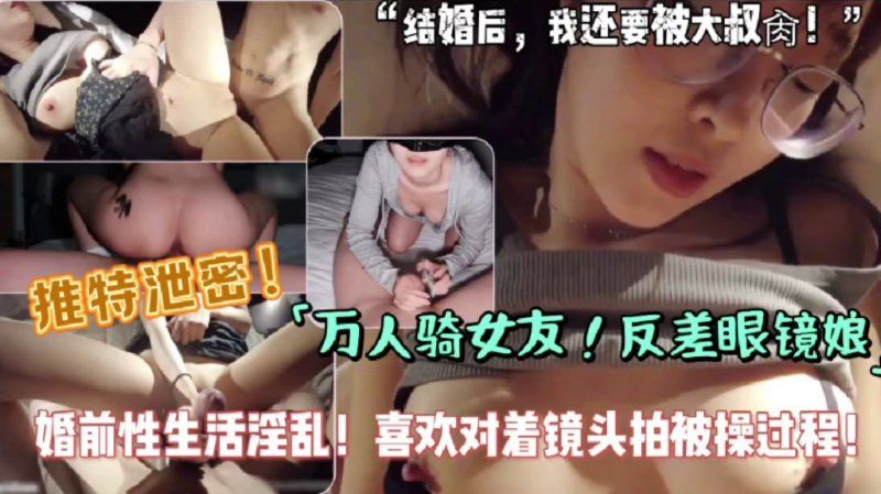 杏吧传媒 万人骑女友反差眼镜娘婚前性生活淫乱