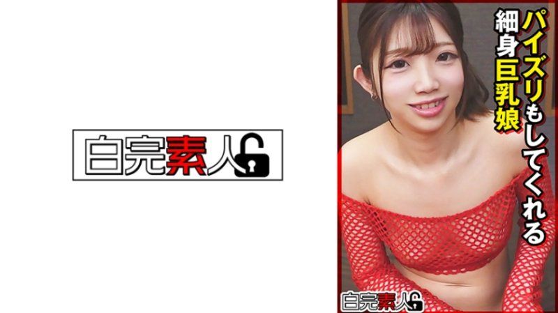 能做乳交的纤细身躯巨乳妹子