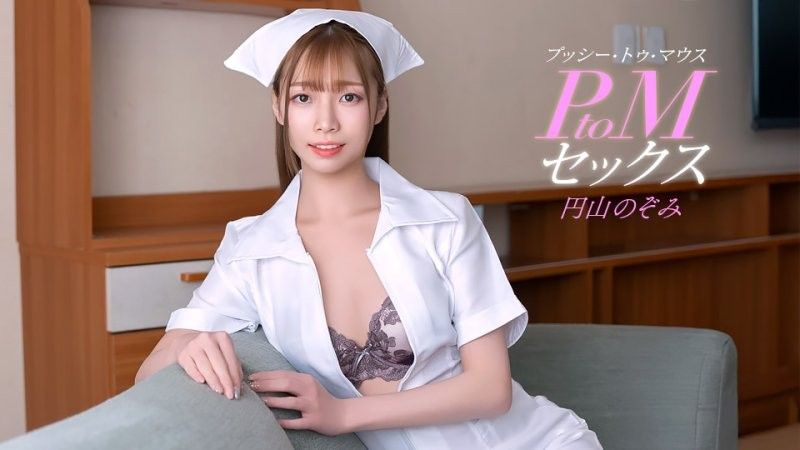 PtoMセックス 円山のぞみ