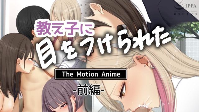 被學生盯上 The Motion Anime 前編