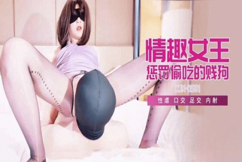 香蕉视频 情趣女王惩罚偷吃的贱狗