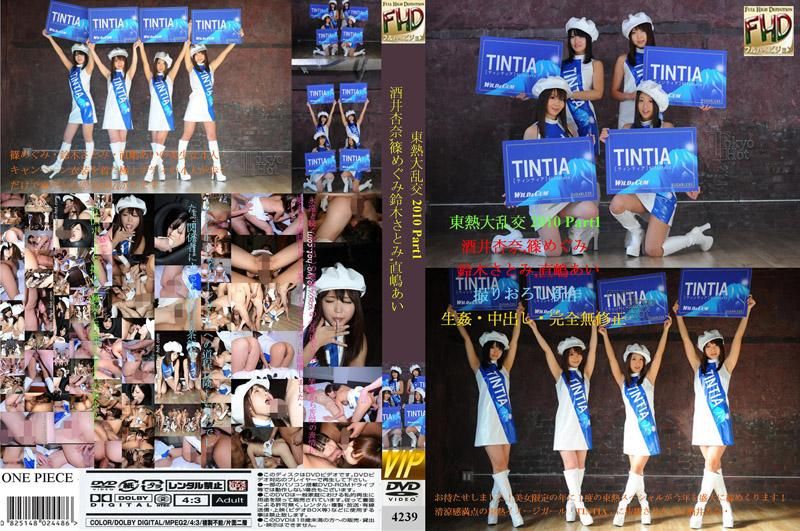 東熱大乱交2010 Part1