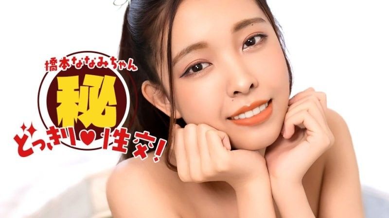 橋本ななみちゃん！ドッキリマル秘SEX！