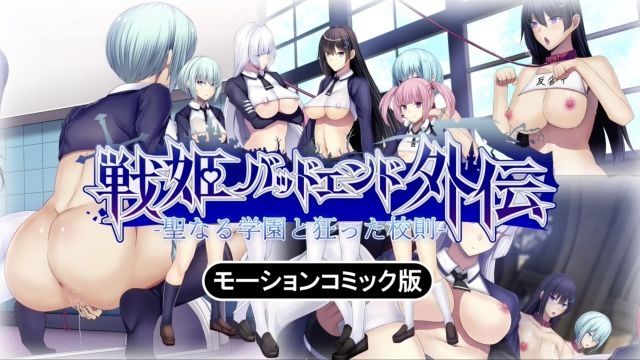 [survive] 聖なる学園と狂った校則 -戦姫バッドエンド外伝- モーションコミック版