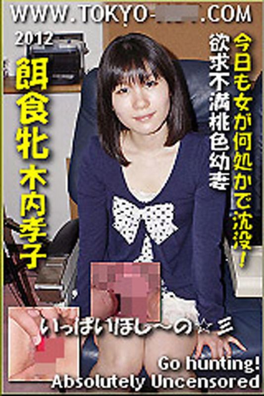 餌食牝　木内孝子