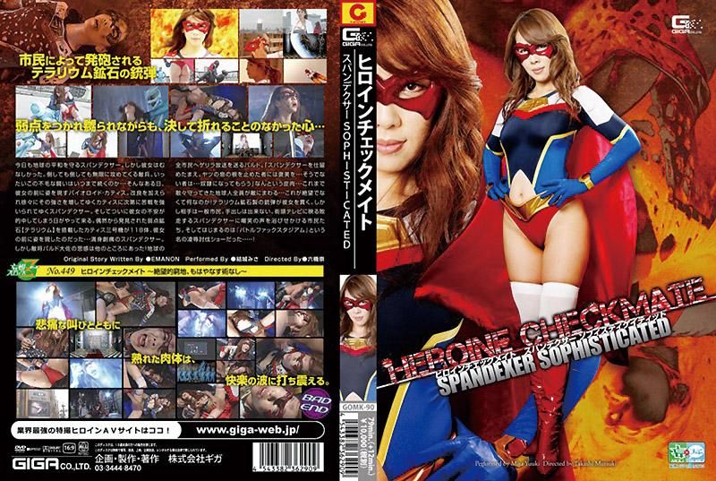 ヒロインチェックメイト　スパンデクサー　ソフィスティケイティッド 結城みさ