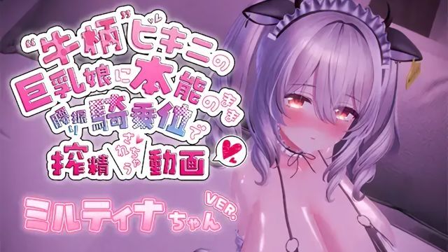 [skn_works] 牛柄ビキニの巨乳娘に本能のまま腰降り騎乗位で搾精されちゃう動画～ミルティナちゃんVer.～