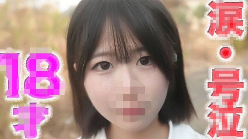 ○８才！！ピチピチの純白無垢のフレッシュ！！透明感！！、目元に、、、後悔、、涙、、『完全顔出し』完全初撮影、キャバ、風、円○一切経験なし、彼氏以外未経験『個人撮影』個撮５２４人目