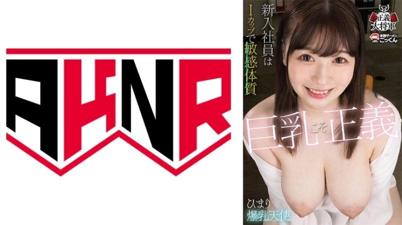 巨乳こそ正義 新卒社員はIカップで敏感体質 小坂ひまり