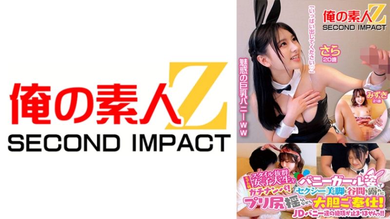 モデル級スタイル抜群女子大生をガチナンパ！バニーガール姿でセクシー美脚と谷間を露わにプリ尻揺らしながら大胆ご奉仕！「いつもより感じる&hellip;//」非日常の生セックスで開放的になったJDバニー達の絶頂が止まりませんっ！！ さら20歳 みずき21歳