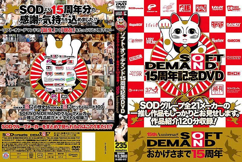 SOFT ON DEMAND 15周年記念DVD
